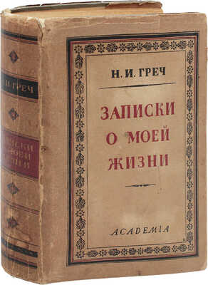 Греч Н.И. Записки о моей жизни. Текст по рукописи под ред. и с коммент. Иванова-Разумника и Д.М. Пинеса. М.; Л.: Academia, 1930.